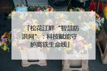 松花江畔“智慧防洪网”：科技赋能守护高铁生命线
