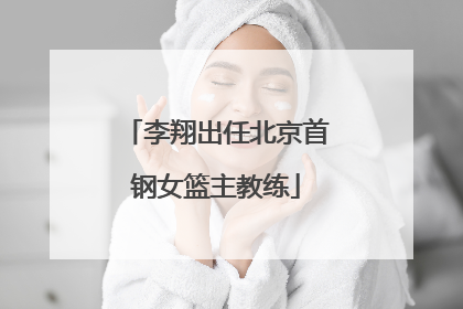 李翔出任北京首钢女篮主教练