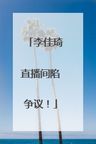 李佳琦直播间陷争议！