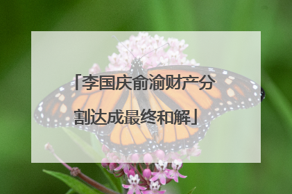 李国庆俞渝财产分割达成最终和解