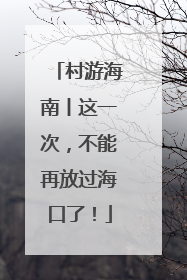 村游海南丨这一次，不能再放过海口了！