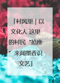 村风里｜以文化人 这里的村民“抢座”来闻墨香识文艺