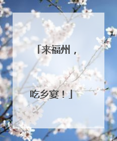 来福州，吃乡宴！