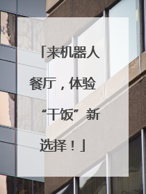 来机器人餐厅，体验“干饭”新选择！