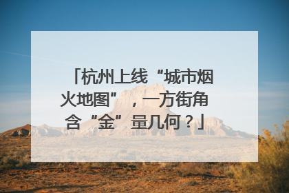 杭州上线“城市烟火地图”，一方街角含“金”量几何？