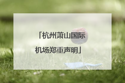 杭州萧山国际机场郑重声明