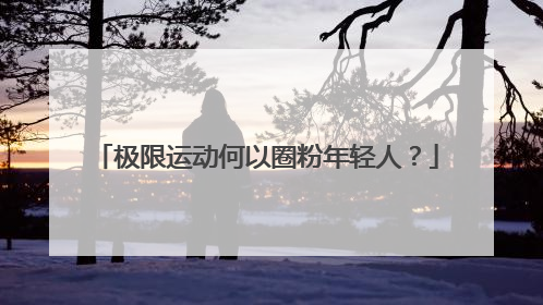 极限运动何以圈粉年轻人？