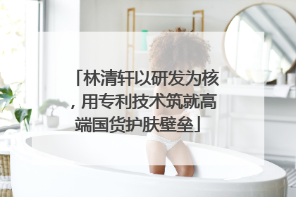 林清轩以研发为核，用专利技术筑就高端国货护肤壁垒