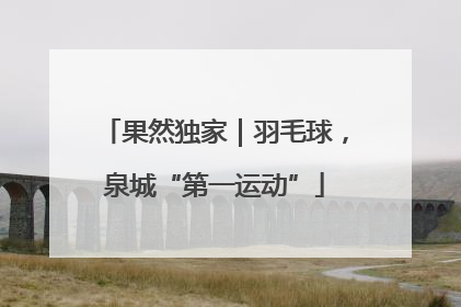 果然独家｜羽毛球，泉城“第一运动”