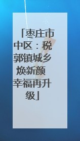枣庄市中区：税郭镇城乡焕新颜 幸福再升级