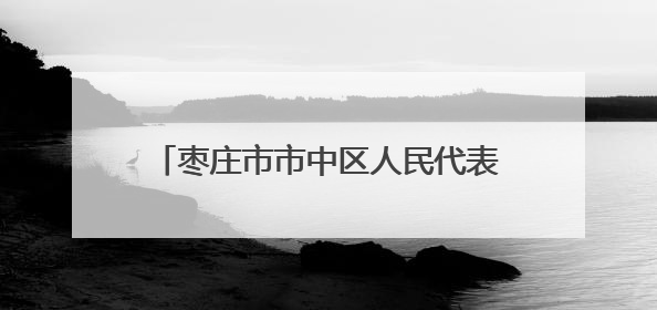 枣庄市市中区人民代表大会常务委员会公告