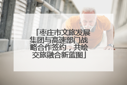 枣庄市文旅发展集团与高速部门战略合作签约，共绘交旅融合新蓝图