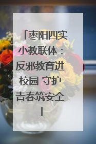 枣阳四实小教联体：反邪教育进校园 守护青春筑安全