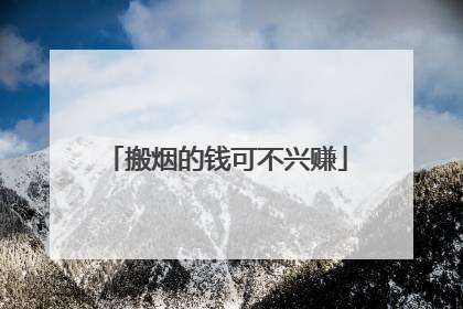 搬烟的钱可不兴赚