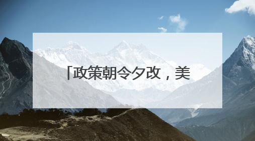 政策朝令夕改，美国正在失去方向