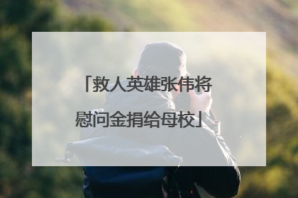 救人英雄张伟将慰问金捐给母校