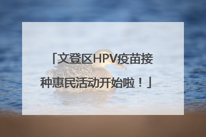 文登区HPV疫苗接种惠民活动开始啦！