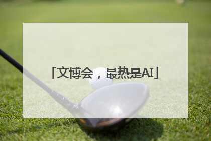 文博会，最热是AI