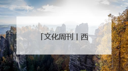 文化周刊丨西黎民族文化展示馆馆长王秀芹痴迷收藏四十载