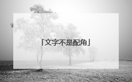 文字不是配角