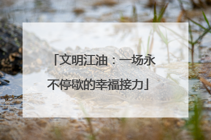 文明江油：一场永不停歇的幸福接力