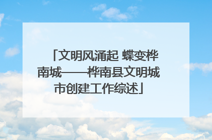 文明风涌起 蝶变桦南城——桦南县文明城市创建工作综述