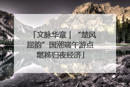 文脉华章｜“楚风屈韵”国潮端午游点燃秭归夜经济