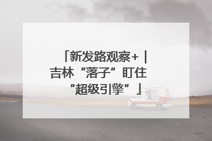新发路观察+｜吉林“落子”盯住“超级引擎”