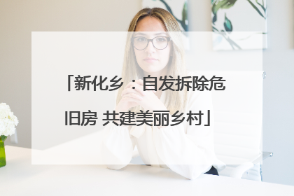 新化乡：自发拆除危旧房 共建美丽乡村
