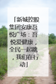 新城控股集团安康吾悦广场：吾悦爱健康，全民一起跳，我们在行动