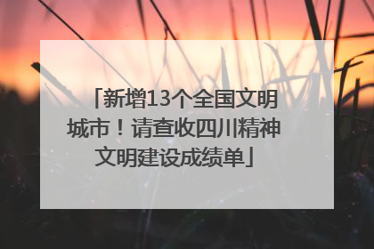 新增13个全国文明城市！请查收四川精神文明建设成绩单