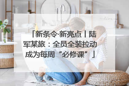 新条令·新亮点丨陆军某旅：全员全装拉动成为每周“必修课”