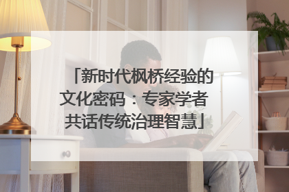 新时代枫桥经验的文化密码：专家学者共话传统治理智慧