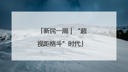 新民一周｜“超视距格斗”时代