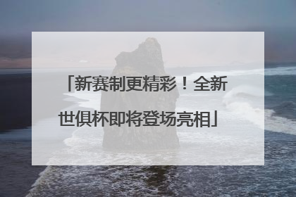 新赛制更精彩！全新世俱杯即将登场亮相