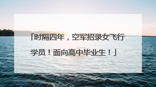 时隔四年，空军招录女飞行学员！面向高中毕业生！