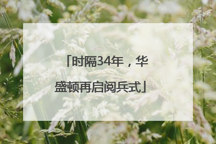 时隔34年，华盛顿再启阅兵式
