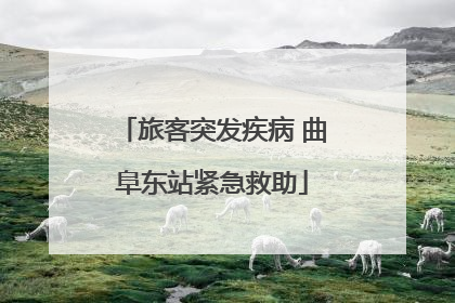 旅客突发疾病 曲阜东站紧急救助