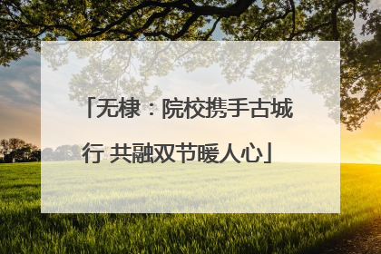 无棣：院校携手古城行 共融双节暖人心
