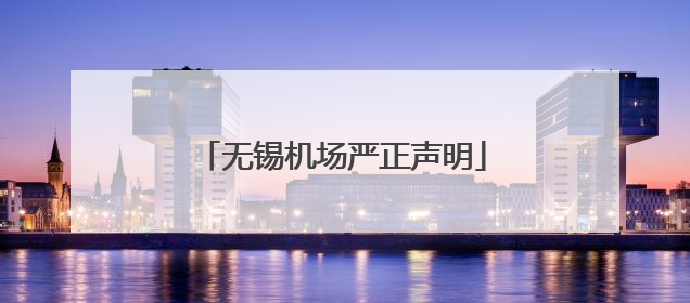 无锡机场严正声明