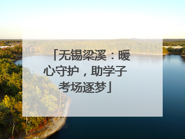 无锡梁溪：暖心守护，助学子考场逐梦