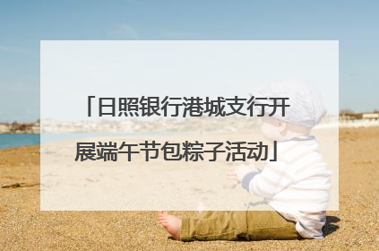 日照银行港城支行开展端午节包粽子活动