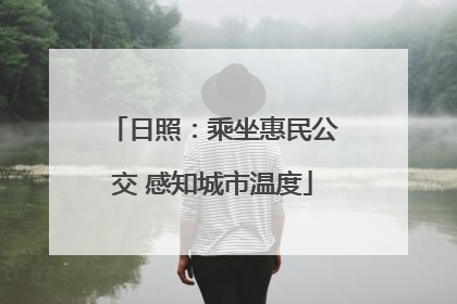 日照：乘坐惠民公交 感知城市温度