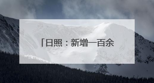 日照：新增一百余个停车位，启用车辆诱导系统，市人民医院——停车不缺位 “医”路更畅通