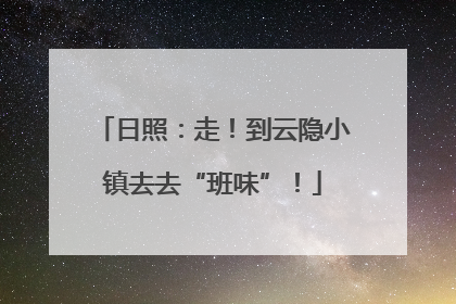 日照：走！到云隐小镇去去“班味”！