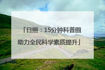 日照：15分钟科普圈助力全民科学素质提升