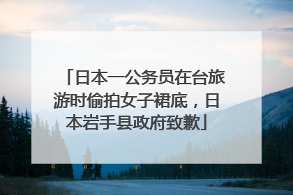 日本一公务员在台旅游时偷拍女子裙底，日本岩手县政府致歉