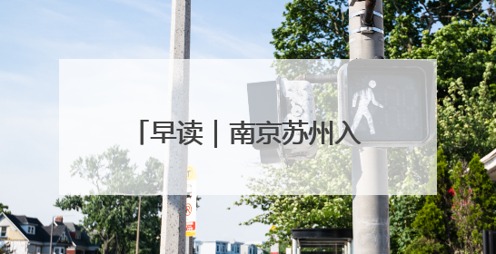 早读｜南京苏州入选第一批全国零售业创新提升试点城市