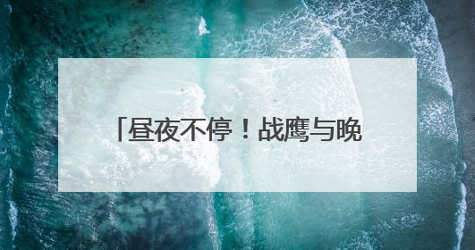 昼夜不停！战鹰与晚霞同框氛围感拉满