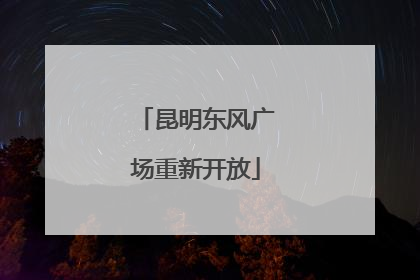 昆明东风广场重新开放